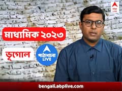 মাধ্যমিকে ভূগোলে ভয় ! নম্বর বাড়াবে ম্যাপ পয়েন্টিং, ছোট প্রশ্ন , রইল সাজেশন