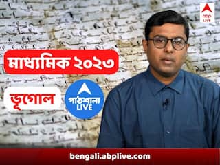 Madhyamik 2023 Geography Suggestion: মাধ্যমিকে ভূগোলে ভয় ! নম্বর বাড়াবে ম্যাপ পয়েন্টিং, ছোট প্রশ্ন , রইল সাজেশন