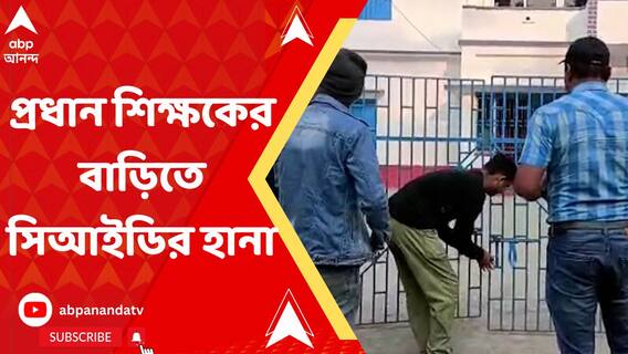 নিয়োগপত্র 'জাল' করে বাবার স্কুলেই চাকরি, প্রধান শিক্ষকের বাড়িতে সিআইডি