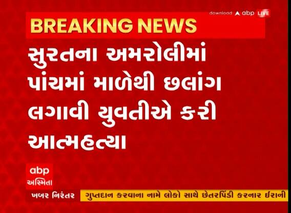 Surat: યુવતીએ પાંચમા માળેથી ઝંપલાવતા, આપઘાત કરતા પહેલા મોબાઈલ કર્યો ફોર્મેટ; કારણ જાણી ચોંકી જશો