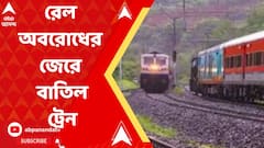 রেল অবরোধের জেরে বাতিল একাধিক ট্রেন, জানুন তালিকা