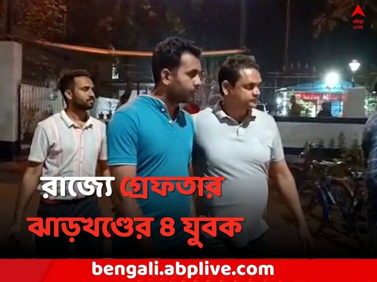 West Burdwan News 4 arrested  due to Cyber crime in Durgapur Durgapur News: সাইবার প্রতারণার পর্দা ফাঁস, দুর্গাপুরে পুলিশের জালে ঝাড়খণ্ডের ৪ যুবক