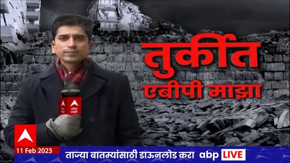 Turkey Earthquake : तुर्कीतील भूकंपामुळे अवघ्या जगानं काय गमावलं? पाच दिवसांही बचावकार्य सुरु