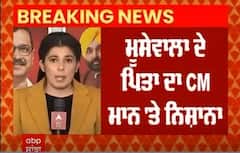 Sidhu Moosewala Father । ਮੂਸੇਵਾਲਾ ਦੇ ਪਿਤਾ ਦਾ CM ਮਾਨ 'ਤੇ ਨਿਸ਼ਾਨਾ