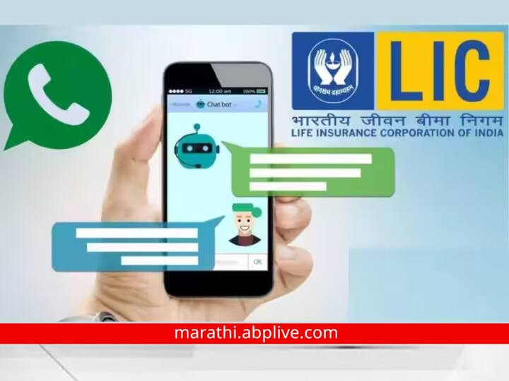 LIC's this 11 services will be available on WhatsApp 25 crore people will get an answer in one click WhatsApp वर मिळणार LIC च्या 'या' 11 सेवा, 25 कोटी लोकांना एका क्लिकवर मिळणार उत्तर