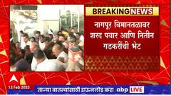 Sharad Pawar meets Nitin Gadkari : शरद पवार आणि नितीन गडकरी यांची नागपूर विमानतळावर भेट