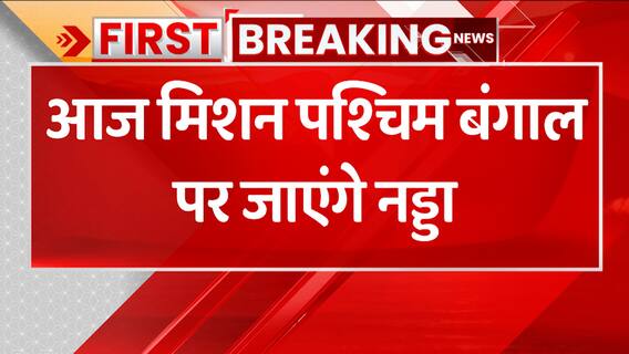 2024 Election: आज बंगाल दौरे पर JP Nadda, बर्दवान और पूर्वी मिदनापुर में करेंगे रैली