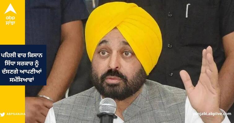 Punjab Farmers will meet with CM Bhagwant Mann and Experts from PAU  today at PAU Ludhiana Ludhiana News: ਪਹਿਲੀ ਵਾਰ ਕਿਸਾਨ ਸਿੱਧਾ ਸਰਕਾਰ ਨੂੰ ਦੱਸਣਗੇ ਆਪਣੀਆਂ ਸਮੱਸਿਆਵਾਂ, ਸੀਐਮ ਭਗਵੰਤ ਮਾਨ ਨਾਲ ਸੂਬੇ ਦੇ 5000 ਕਿਸਾਨਾਂ ਦੀ ਮਿਲਣੀ