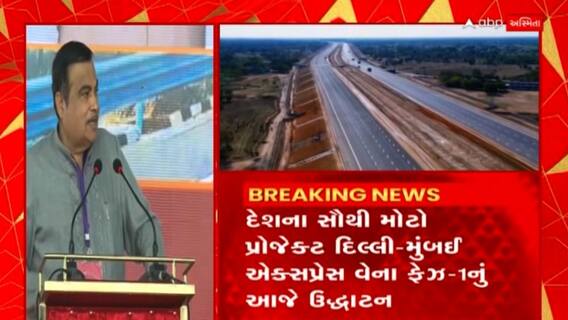 Delhi - Mumbai: દિલ્લી - મુંબઈ એક્સપ્રેસ વેના ઉદ્ઘાટન સમયે નીતિન ગડકરીનું નિવેદન