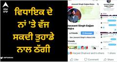 ਸਾਵਧਾਨ! ਵਿਧਾਇਕ ਦੇ ਨਾਂ 'ਤੇ ਵੱਜ ਸਕਦੀ ਤੁਹਾਡੇ ਨਾਲ ਠੱਗੀ, ਫੇਸਬੁੱਕ 'ਤੇ ਬਣੀ ਫੇਕ ਆਈਡੀ