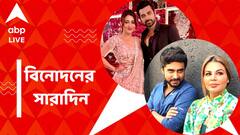 রাখীর স্বামী আদিলের নামে এফআইআর, অঙ্কুশ-ঐন্দ্রিলার সম্পর্কে ভাঙন? বিনোদনের সারাদিন