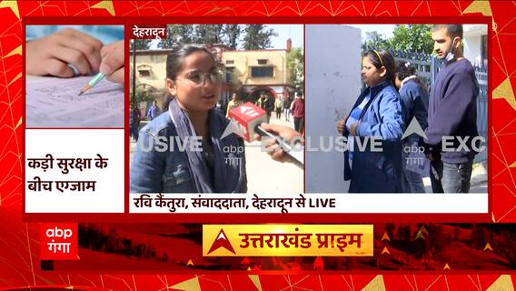 Uttarakhand Patwari Exam: परीक्षा देकर सेंटर से बाहर आए छात्र-छात्राओं ने क्या बताया ?