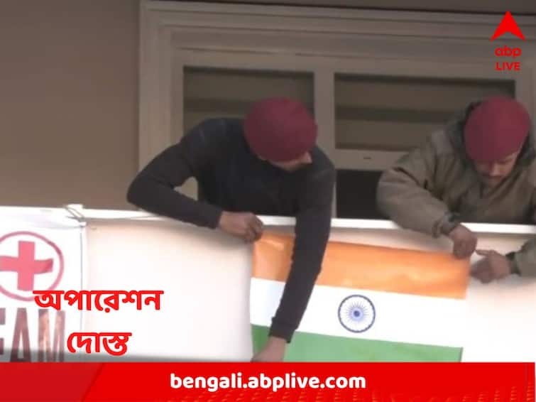 Operation Dost continues in Turkey, Indian Army is providing medical aid & relief measures to the people Operation Dost : উড়ছে তেরঙ্গা, ভূমিকম্প বিধস্ত তুরস্কের এই ভিডিওয় গর্বিত হবেন যে কোনও ভারতীয়