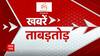 TOP News: देखिये आज की सभी बड़ी खबरें ताबड़तोड़ अंदाज में...| TOP Headlines