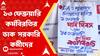 DA Protest: ১৩ ফেব্রুয়ারি কর্মবিরতির ডাক দিয়েছে সরকারি কর্মীদের যৌথ মঞ্চ | ABP Ananda LIVE