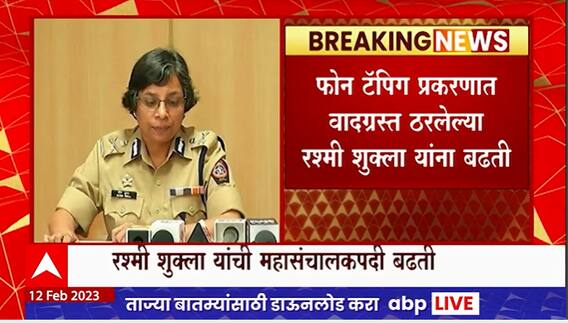 Rashmi Shukla Promotion : फोन टॅपिंग प्रकरणात वादग्रस्त ठरलेल्या रश्मी शुक्ला यांची महासंचालकपदी बढती