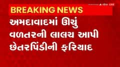 Ahmedabad: ઊચું વળતરની લાલચ આપી 2 કરોડ 9 લાખથી વધુ રકમ ઉઘરાવી કરી છેતરપિંડી