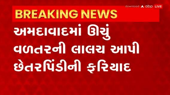 Ahmedabad: ઊચું વળતરની લાલચ આપી 2 કરોડ 9 લાખથી વધુ રકમ ઉઘરાવી કરી છેતરપિંડી