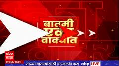 One Minute News : बातमी एका वाक्यात : संध्याकाळच्या बातम्या एका वाक्यात : 12 फेब्रुवारी 2023