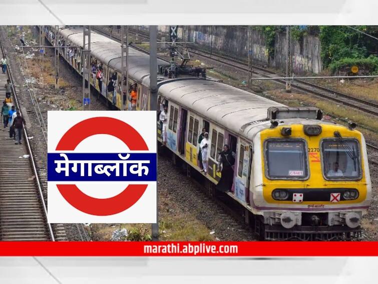 mumbai local Mega Block train news updates central railway local train mega block today sunday 12 february 2023 Mumbai Mega Block : मुंबईकरांनो, आज घराबाहेर पडण्याआधी नियोजन करा, मध्य आणि हार्बर मार्गावर मेगाब्लॉक