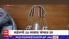 Shirdi : Saibaba Daan : साईचरणी दानाचा ओघ सुरुच, 20 लाख सोन्याचा हार