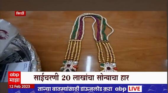 Shirdi : Saibaba Daan : साईचरणी दानाचा ओघ सुरुच, 20 लाख सोन्याचा हार