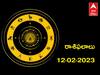 Horoscope Today 12th February 2023: ఫిబ్రవరి 12, రాశి ఫలాలు - ఈ రాశివారు జాగ్రత్తగా ఉండాలి, శత్రువులు పొంచివున్నారు!