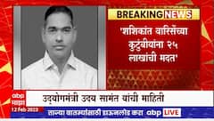 Uday Samant on Journalist Death : शशिकांत वारिसे यांच्या कुटुंबियांना 25 लाखांची मदत : उदय सामंत