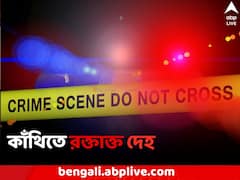 পঞ্চায়েত ভোটের আগে কাঁথিতে রক্তাক্ত দেহ উদ্ধার