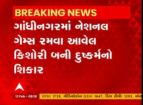 Gandhinagar: નેશનલ ગેમ્સ રમવા આવેલી કિશોરી બની દુષ્કર્મનો શિકાર, Watch Video