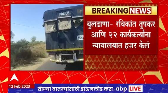 Buldhana : Ravikant Tupkar : रविकांत तुपकर आणि 22 कार्यकर्त्यांना न्यायालयात हजर, दंगलीचे गुन्हे दाखल