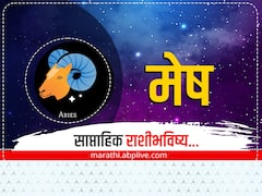 Aries Weekly Horoscope 13-19 February 2023: मेष राशीच्या लोकांनी हा आठवडा नशिबावर अवलंबून राहू नये, साप्ताहिक राशीभविष्य जाणून घ्या