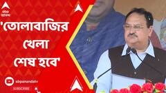 'সিন্ডিকেট, তোলাবাজির খেলা শেষ হবে', বাংলায় এসে স্লোগান তুললেন নাড্ডা