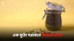 Vastu Tips: দুর্ভাগ্য কিছুতেই পিছু ছাড়ছে না? কালো সরষে দিয়ে করুন ছোট্ট টোটকা