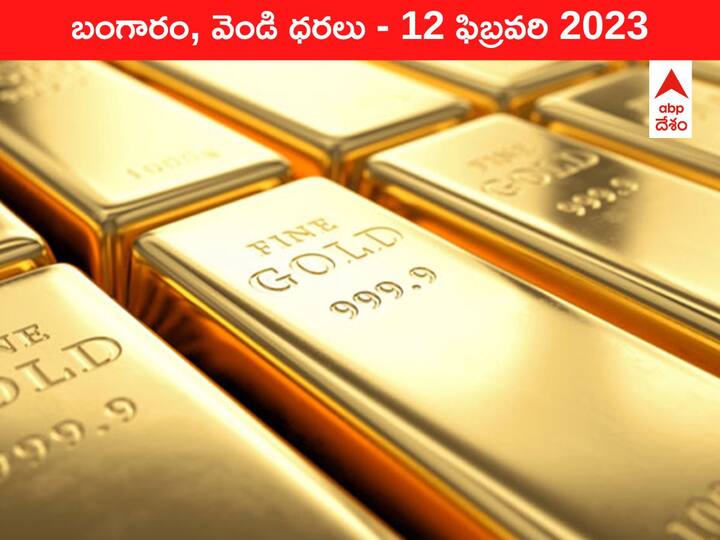 Gold Silver Price Today 12 February 2023 know rates in your city Telangana Hyderabad Andhra Pradesh Amaravati Gold-Silver Price 12 February 2023: ₹57 వేల పైనే ఉన్న బిస్కట్‌ బంగారం, ఇవాళ ఇంకా పెరిగిన రేటు