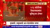 Washim : मुख्यमंत्री, उपमुख्यमंत्री पोहरादेवीच्या दर्शनाला जाणार, अनेक विकासकामांचं भूमिपूजन होणार