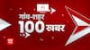 TOP News : गांव शहर की 100 खबरें देखिए फटाफट अंदाज में | TOP Headlines | UP News | Uttarakhand News