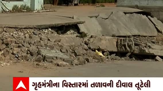 Ahmedabad: ગૃહમંત્રીના વિસ્તારમાં આવેલ પાંચા તળાવની દીવાલ સાત માસથી તૂટેલી
