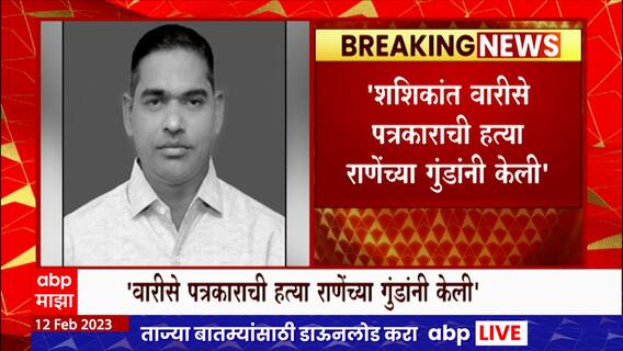 Vinayak Raut On Narayan Rane : शशिकांत वारीसे पत्रकाराची हत्या राणेंच्या गुंडांनी केली