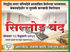 अब्दुल सत्तारांच्या सिल्लोडमध्ये भाजपकडून 'शहर बंद'ची हाक