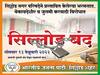 Abdul Sattar Vs BJP: अब्दुल सत्तारांच्या सिल्लोडमध्ये भाजपकडून 'शहर बंद'ची हाक