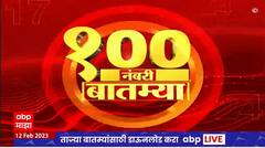 Top 100 News : दुपारच्या 100 नंबरी बातम्या : 12 फेब्रुवारी 2023 : रविवार : ABP Majha