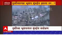 Turkey Earthquake in Mumbai Special Report : तुर्कीसारखा भूकंप मुंबईत झाला तर?