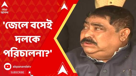 জেলে বসেই বীরভূমে দল চালাচ্ছেন অনুব্রত? প্রশ্ন কাজল শেখের