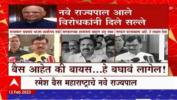 Opposition on Ramesh Bais : नवीन राज्यपालांना विरोधकांकडून कोणते सल्ले?