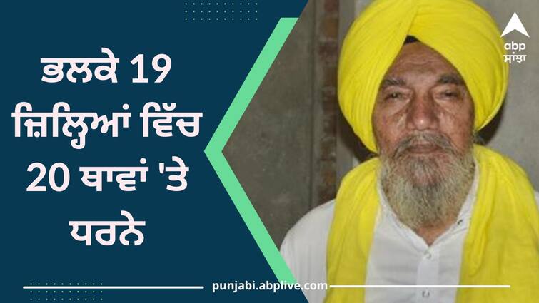 BKU Ugrahan will hold protests at 20 places in 19 districts tomorrow know details BKU Ugrahan ਵੱਲੋਂ ਭਲਕੇ 19 ਜ਼ਿਲ੍ਹਿਆਂ ਵਿੱਚ 20 ਥਾਵਾਂ 'ਤੇ ਲਾਏ ਜਾਣਗੇ ਧਰਨੇ, ਜਾਣੋ ਮਾਮਲਾ