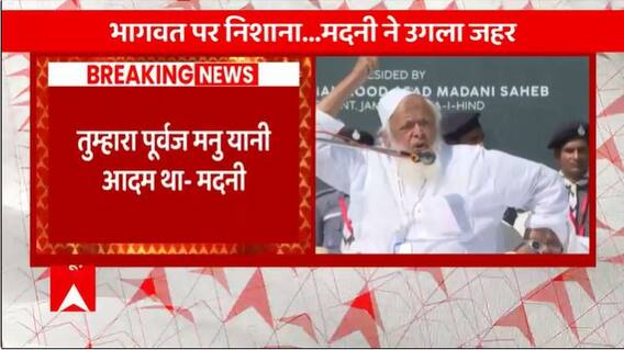 जमीयत-उलेमा-ए-हिंद के मंच पर छिड़ा 'धर्मयुद्ध', जानिए मौलाना के किन बोलों पर मचा बवाल