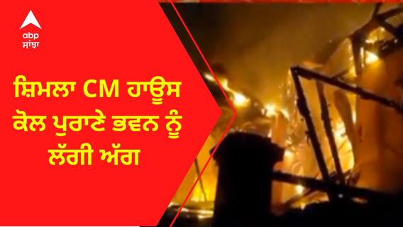 Shimla Fire Broke । ਸ਼ਿਮਲਾ CM ਹਾਊਸ ਕੋਲ ਪੁਰਾਣੇ ਭਵਨ ਨੂੰ ਲੱਗੀ ਅੱਗ