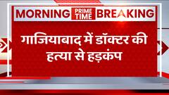 Ghaziabad में डॉक्टर की हत्या से हड़कंप, मरीज बनकर आए थे बदमाश