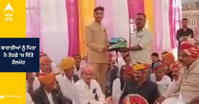 Badmer Father Gift helmet to Guests in daughters Wedding Aware people Traffic Rules Helmet Gift In Wedding : 2 ਬੇਟੀਆਂ ਦੇ ਵਿਆਹ 'ਚ ਆਏ ਬਾਰਾਤੀਆਂ ਨੂੰ ਪਿਤਾ ਨੇ ਤੋਹਫ਼ੇ 'ਚ ਦਿੱਤੇ ਹੈਲਮੇਟ, ਵਜ੍ਹਾ ਜਾਣ ਕੇ ਤੁਸੀਂ ਵੀ ਕਹੋਗੇ 'ਵਾਹ'